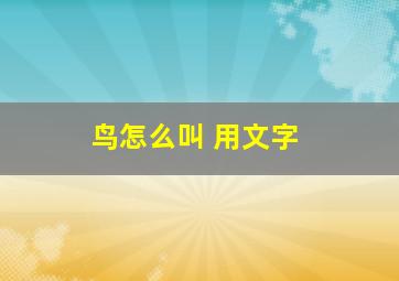 鸟怎么叫 用文字